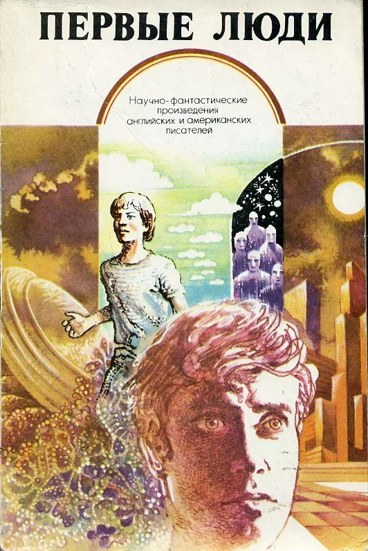 Первые люди