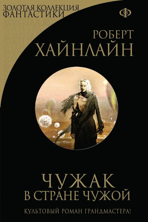 Чужак в стране чужой