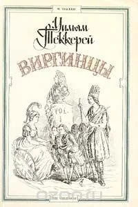 Виргинцы. Том 1