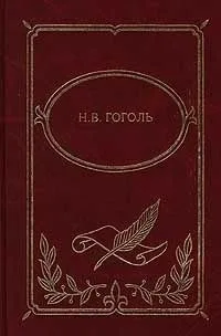 Н. В. Гоголь. Собрание сочинений в 2 томах. Том II. Мертвые души. Ревизор. Повести