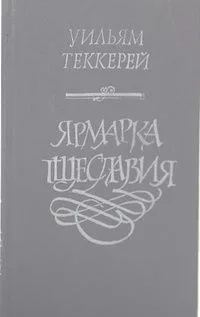 Ярмарка тщеславия. Том 1