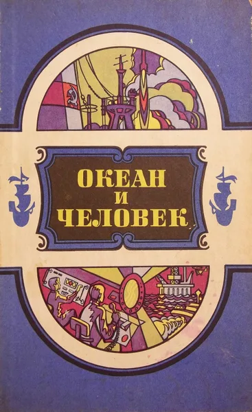 Океан и человек