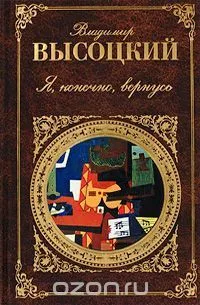 Я, конечно, вернусь