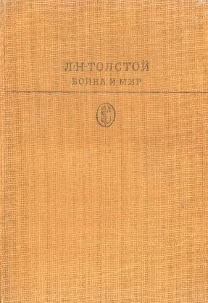 Война и мир. Том второй