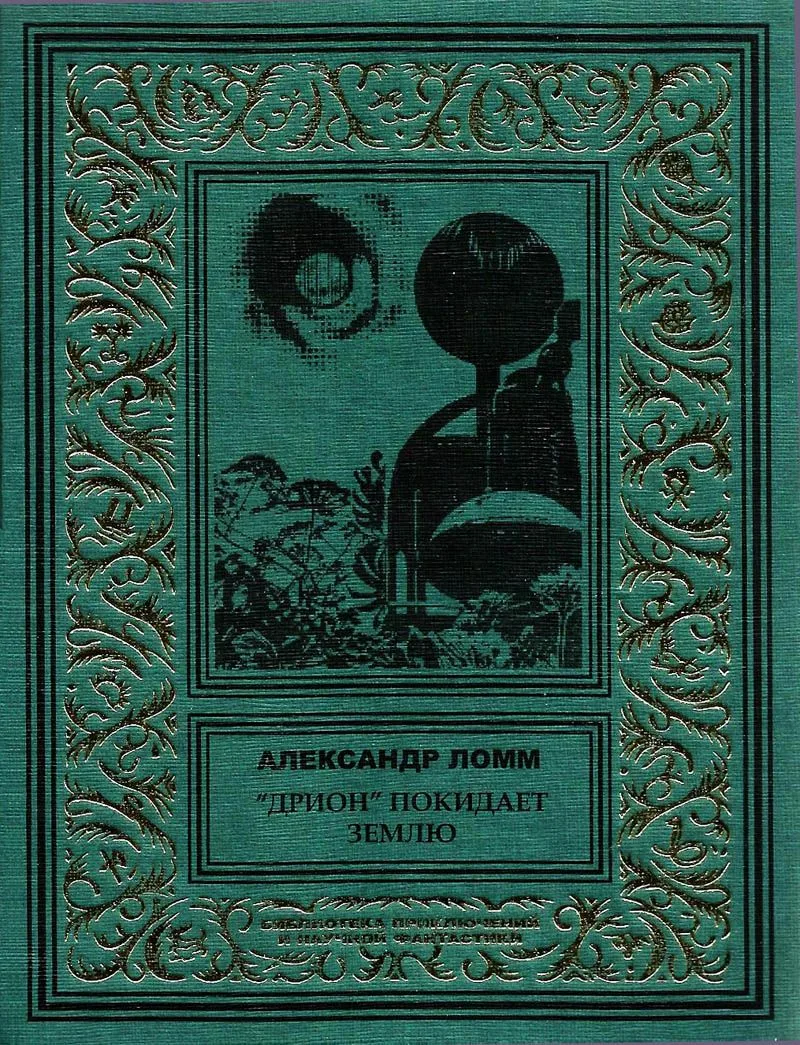 "Дрион" покидает землю