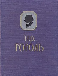 Н. В. Гоголь. Сочинения