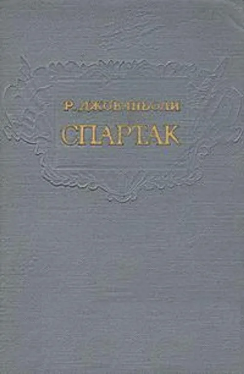 Спартак