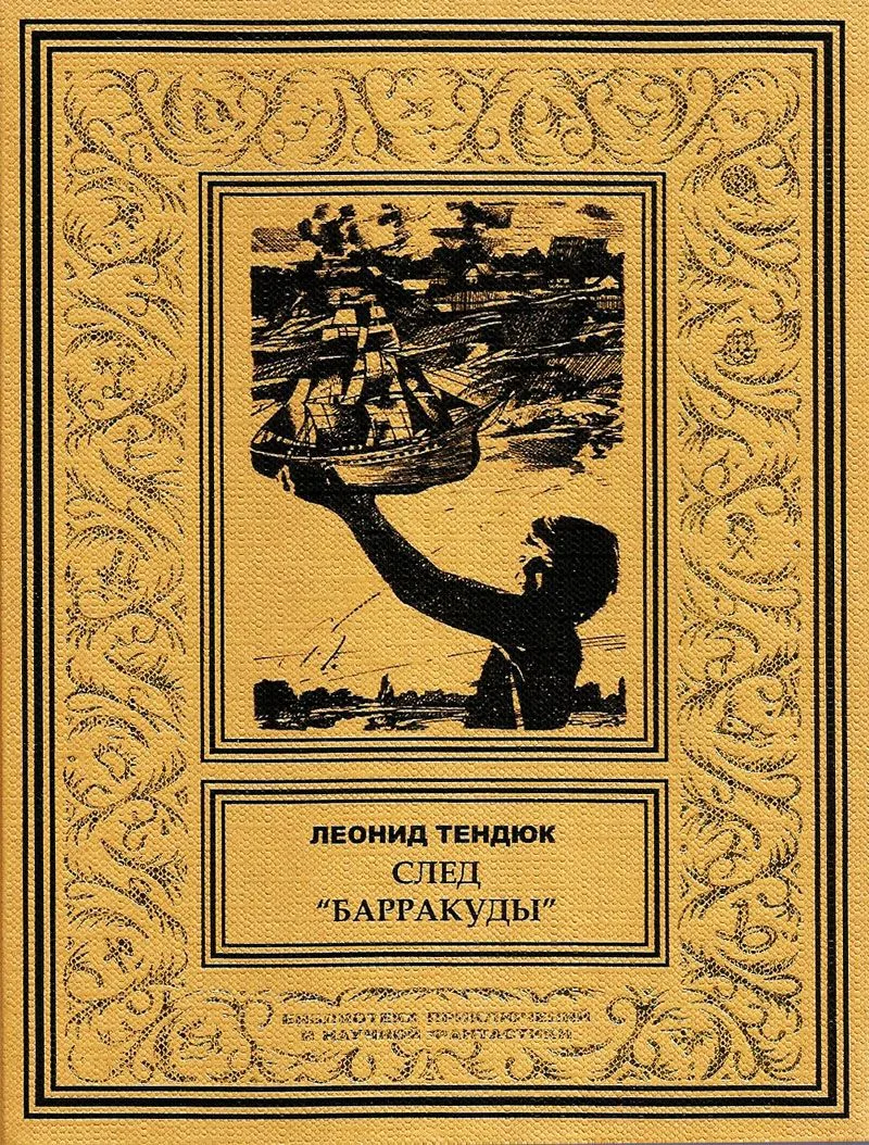 След "Барракуды"