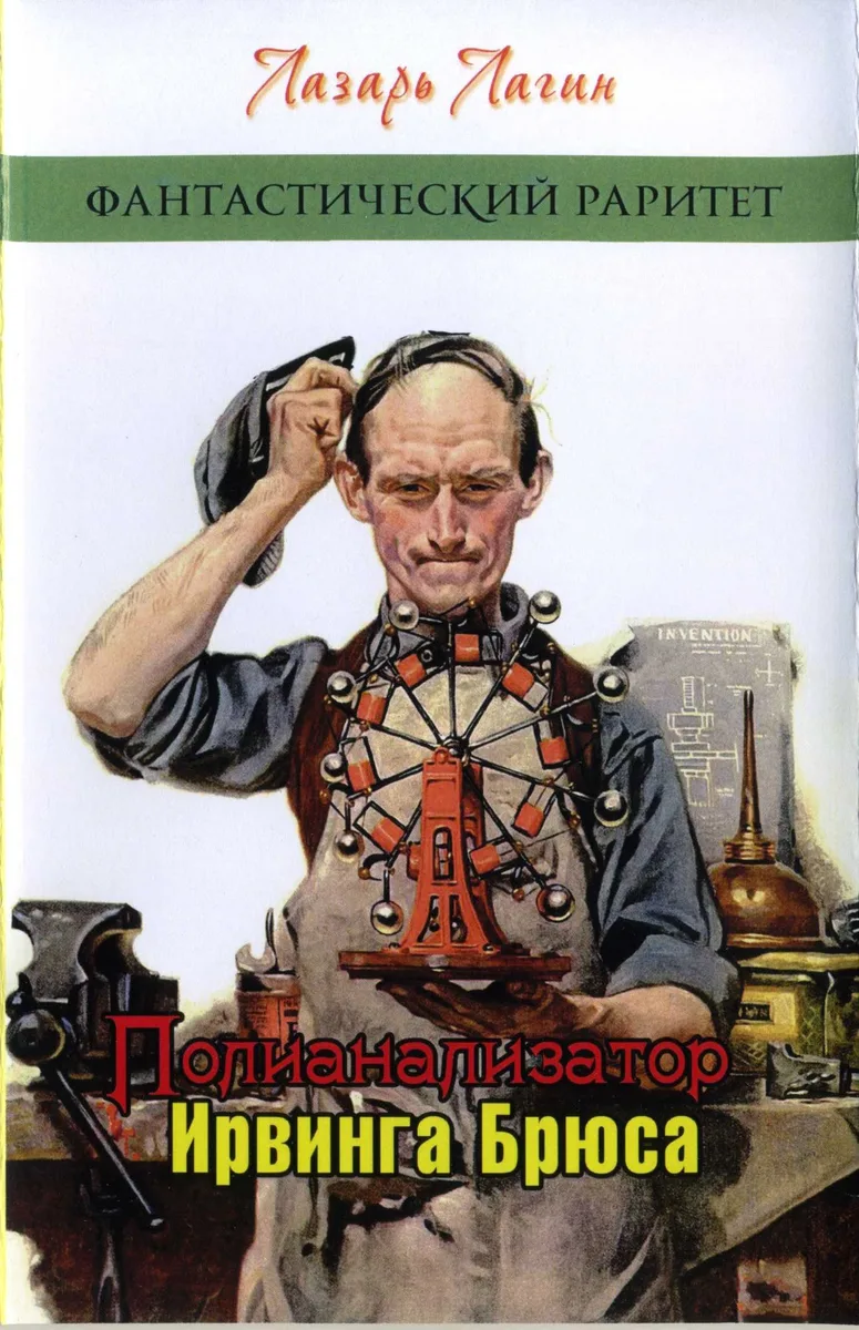 Полианализатор Ирвинга Брюса