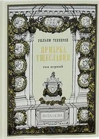 Ярмарка тщеславия. В 2 томах