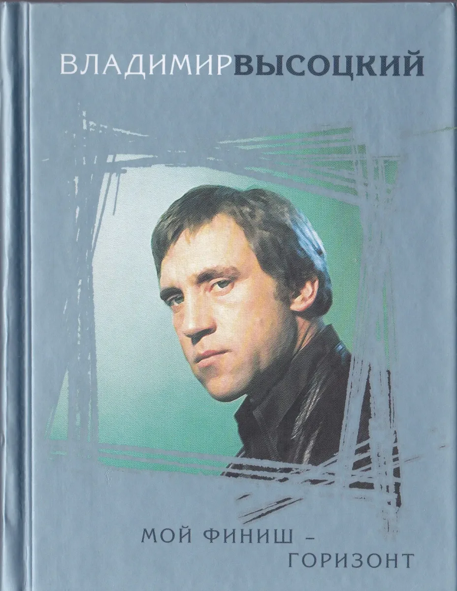 Мой финиш - горизонт