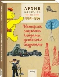 Архив Мурзилки. Том 1. История страны глазами детского журнала. 1924-1954