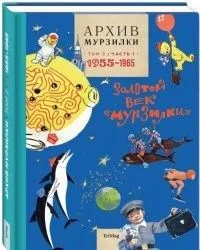 Архив Мурзилки. Том 2. Книга 2. Золотой век Мурзилки. 1966-1974