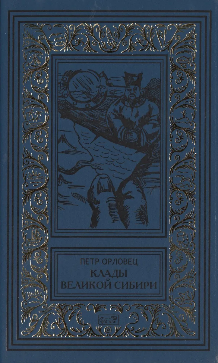 Клады великой Сибири