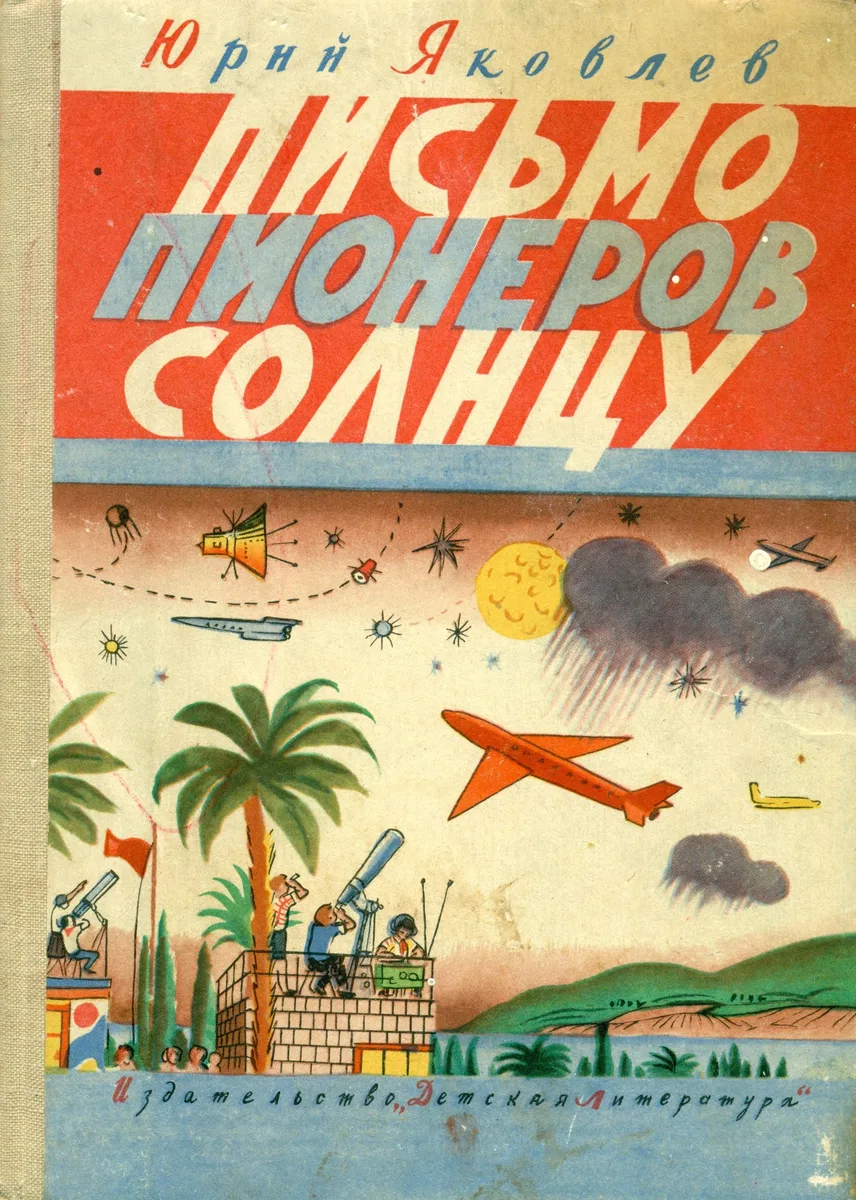Письмо пионеров солнцу