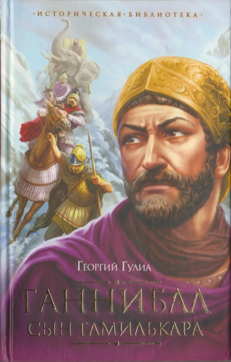 Ганнибал, сын Гамилькара