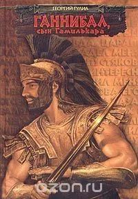 Ганнибал, сын Гамилькара