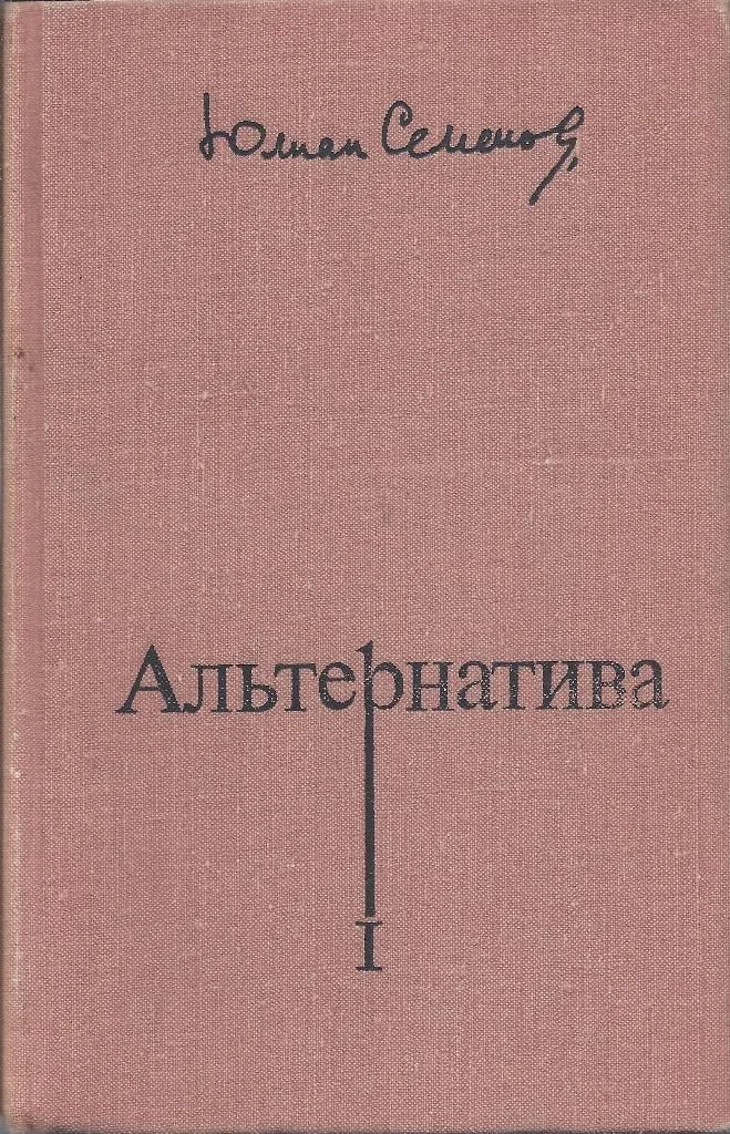 Альтернатива. I