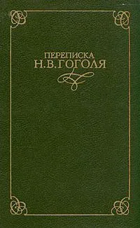 Переписка Н. В. Гоголя. В двух томах. Том 2
