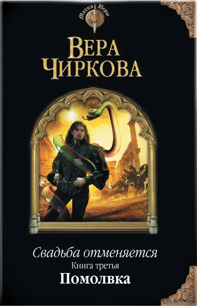 Свадьба отменяется. Книга третья. Помолвка