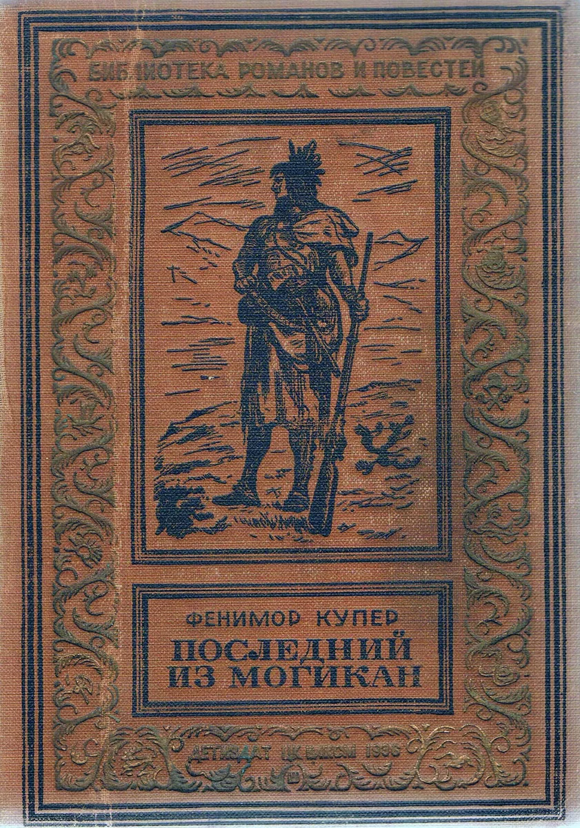 Последний из могикан