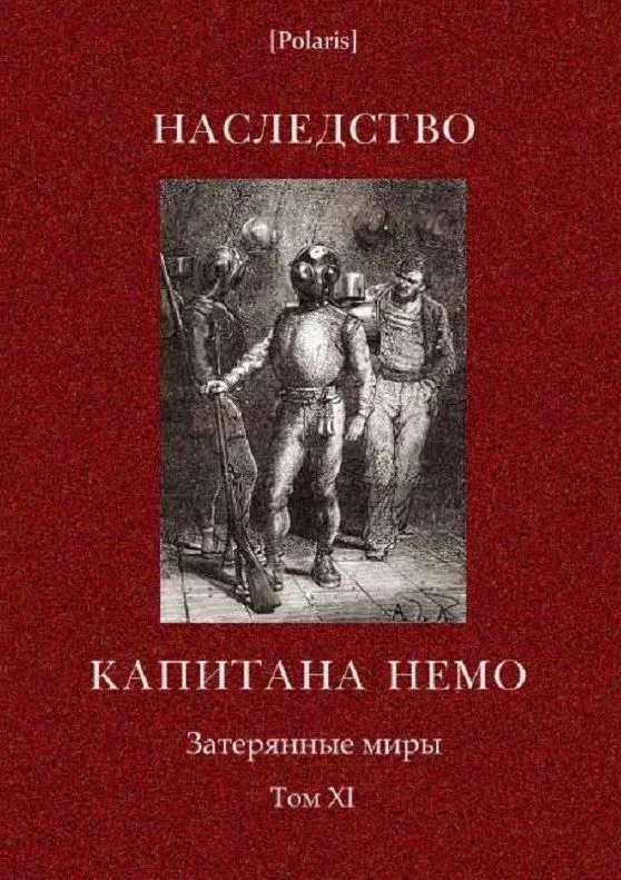 Наследство капитана Немо