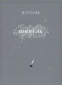Шинель