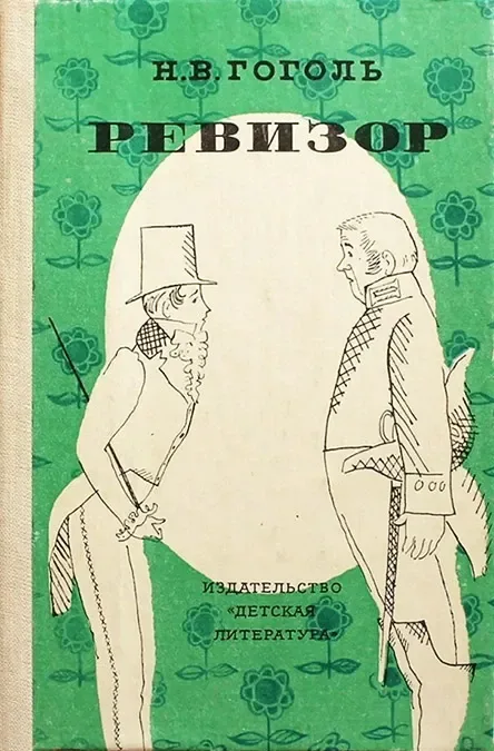 Ревизор