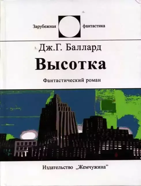 Высотка