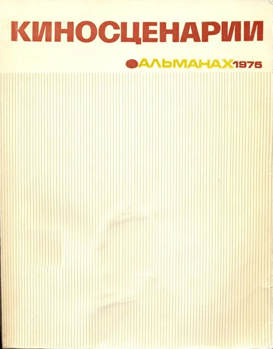 Киносценарии. Альманах. 1976