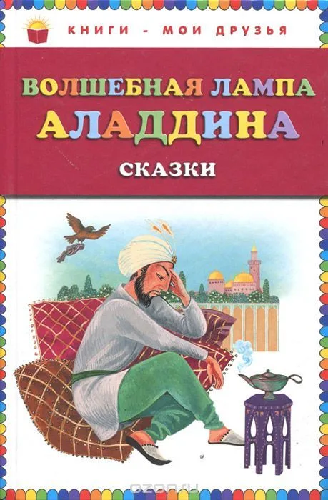 Волшебная лампа Аладдина. Сказки