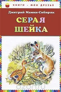 Серая Шейка