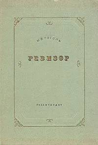 Ревизор