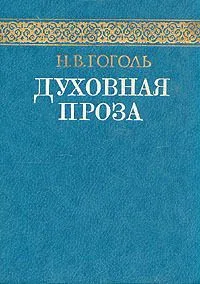 Духовная проза