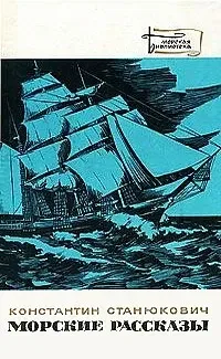 Морские рассказы