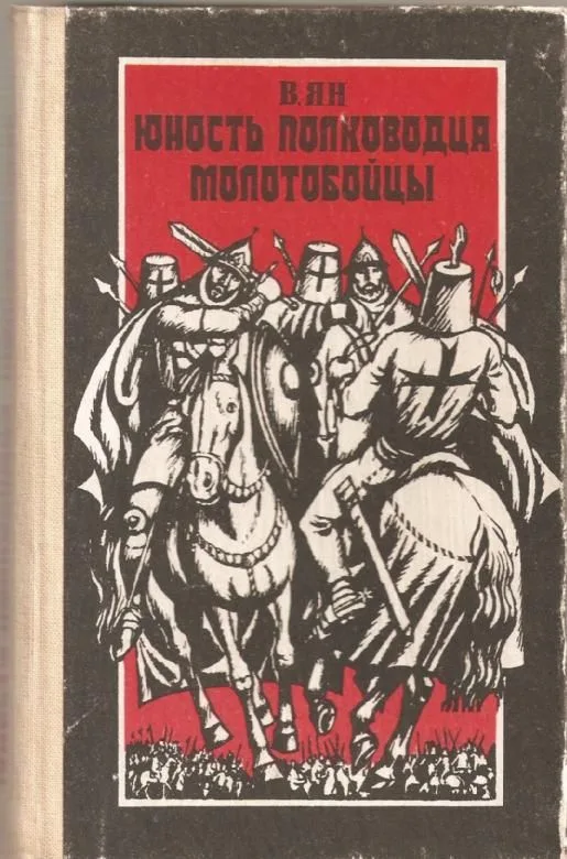 Юность полководца. Молотобойцы