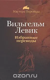 Вильгельм Левик. Избранные переводы. Том 1