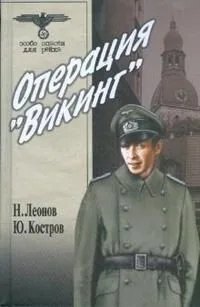 Операция "Викинг"