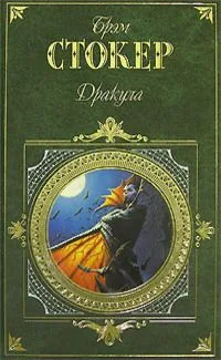 Дракула