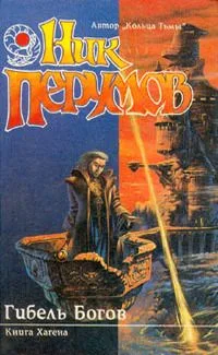 Гибель Богов