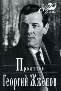 Прожитое