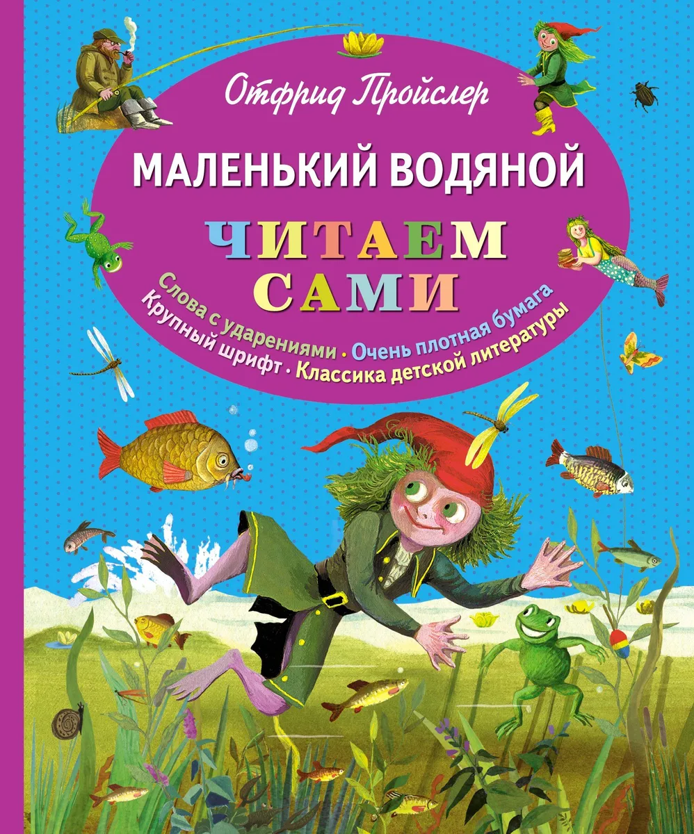 Маленький Водяной