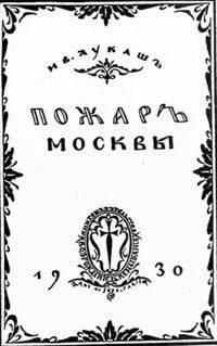 Пожаръ Москвы