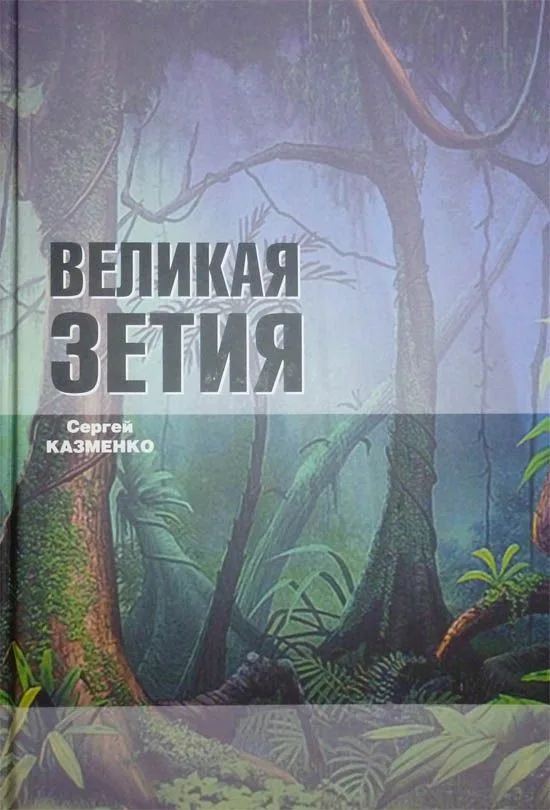 Великая Зетия