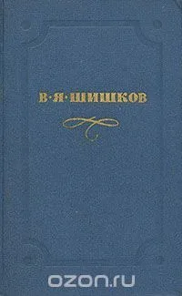 В. Я. Шишков. Собрание сочинений в десяти томах. Том 10