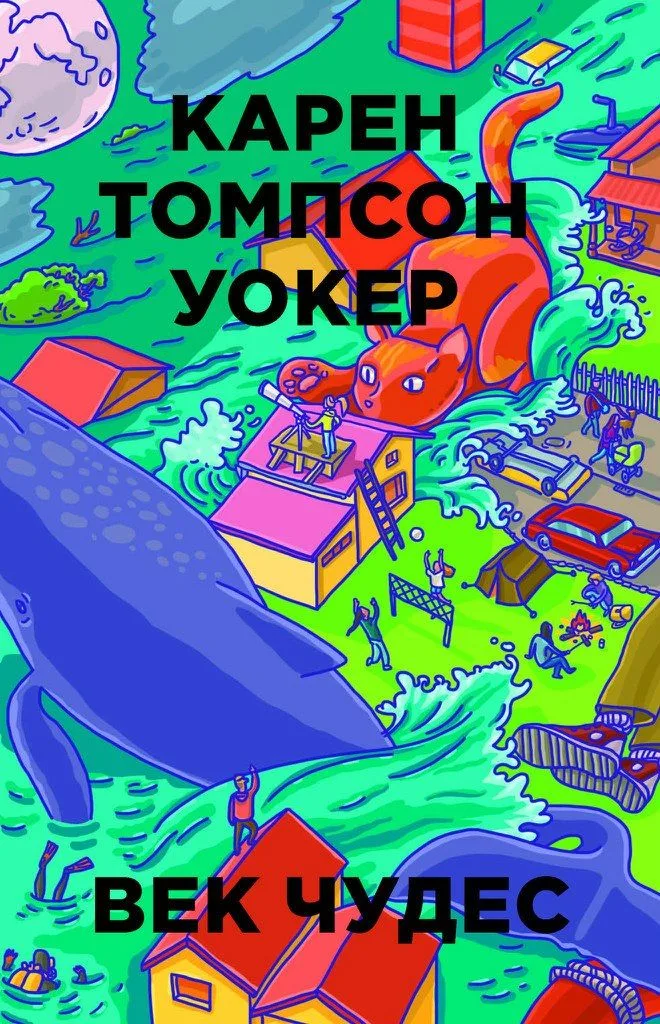 Век чудес
