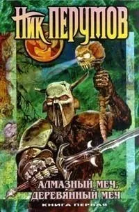 Алмазный Меч, Деревянный Меч. Книга первая