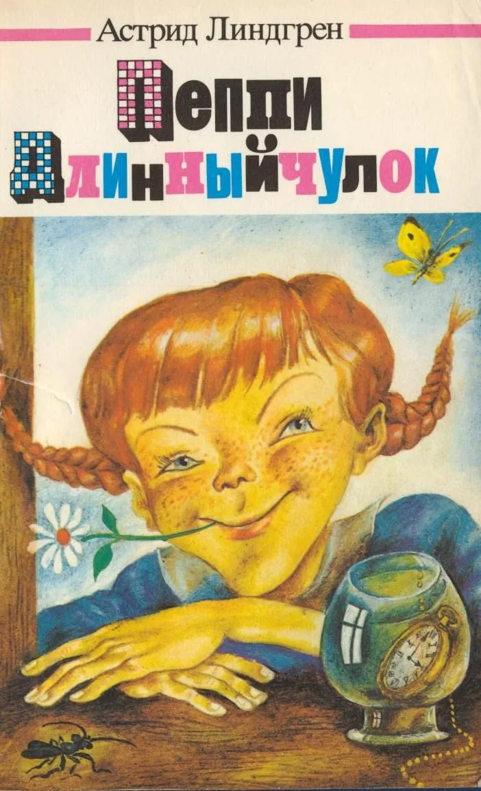 Пеппи Длинныйчулок