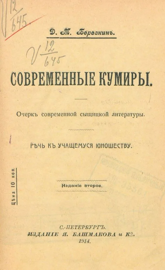 Современные кумиры. Очерк современной сыщицкой литературы