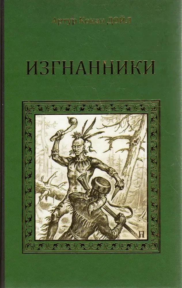 Изгнанники